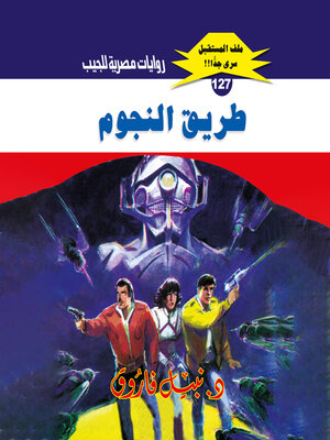 cover image of طريق النجوم